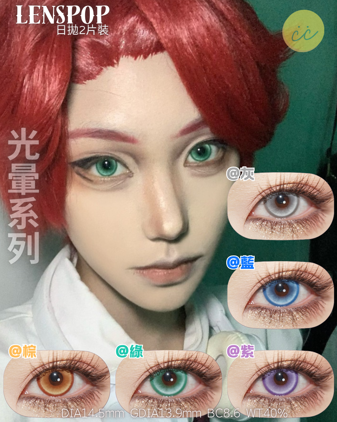 Lenspop 日拋2片 光暈系列