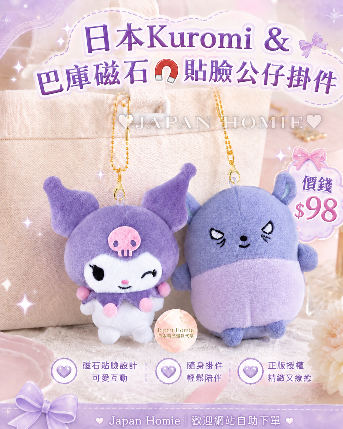 預訂 | 日本 Kuromi & 巴庫磁石臉貼臉公仔掛件