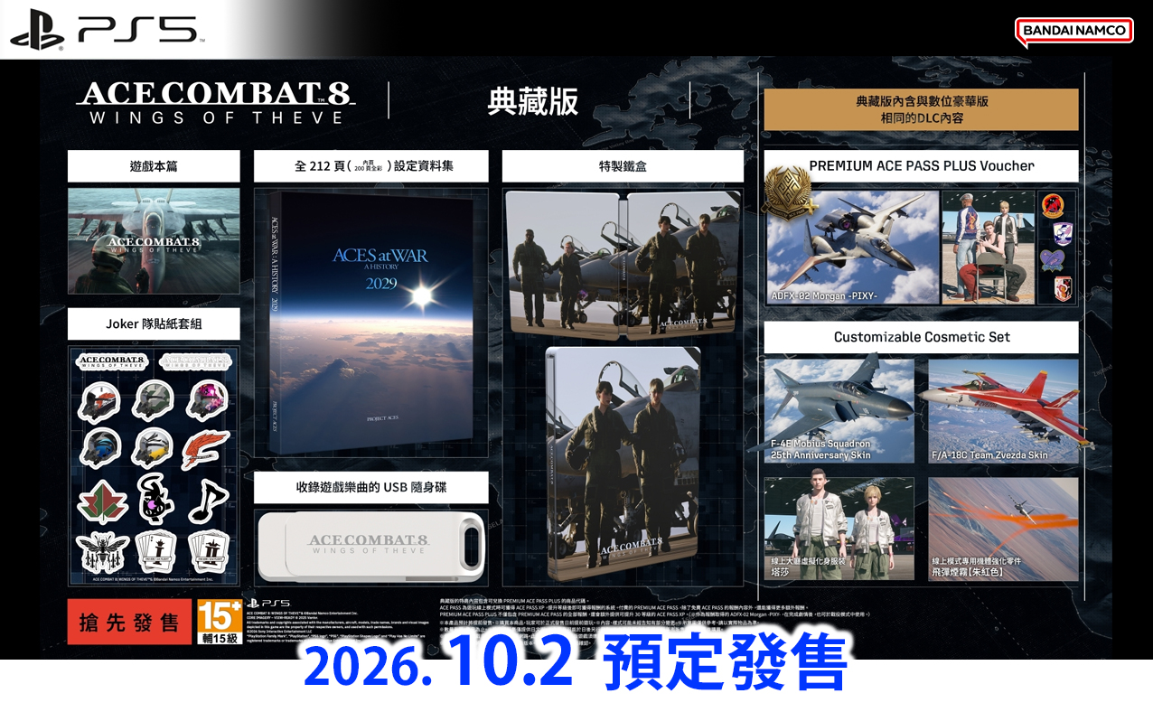 (預訂訂金 $300) (總價未定) (行版) (典藏版) PS5 空戰奇兵 8：希孚之翼 P5 Ace Combat 8: Wings Of Theve (中英日文字幕) 