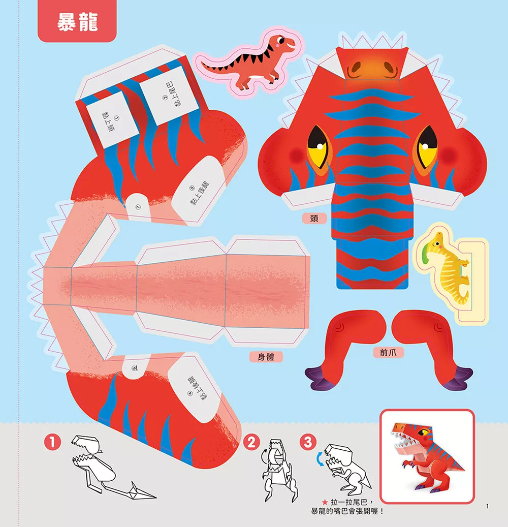 🔸預購貨品🔸恐龍立體模型：不需剪刀，輕鬆做出50個紙模型勞作