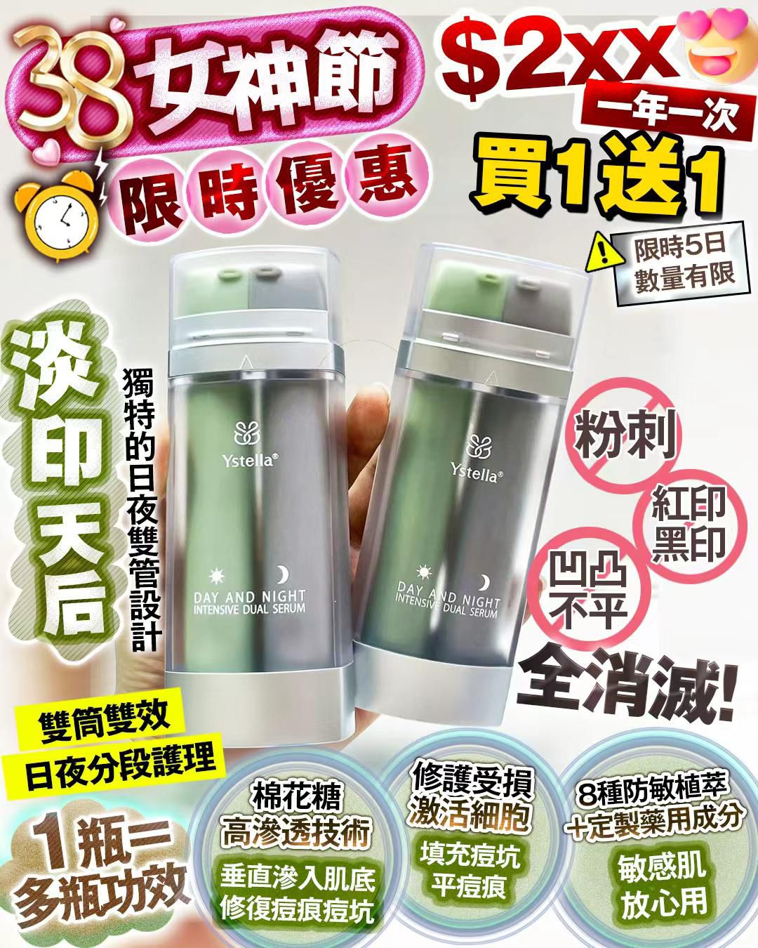 天后精華 38 女神節 買1送1   ‼️限時5天 ‼️
