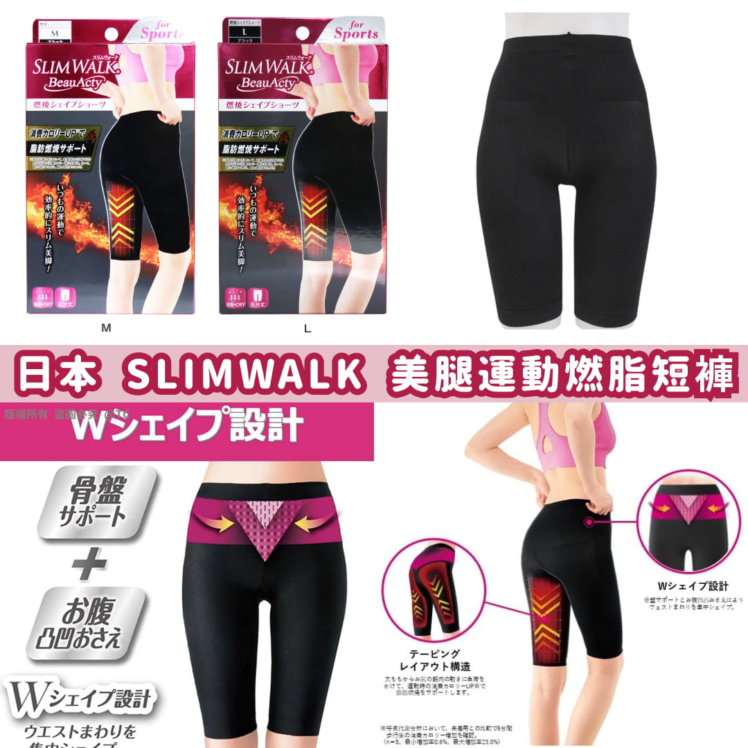 【日本製造 SLIMWALK 美腿運動燃脂短褲】
