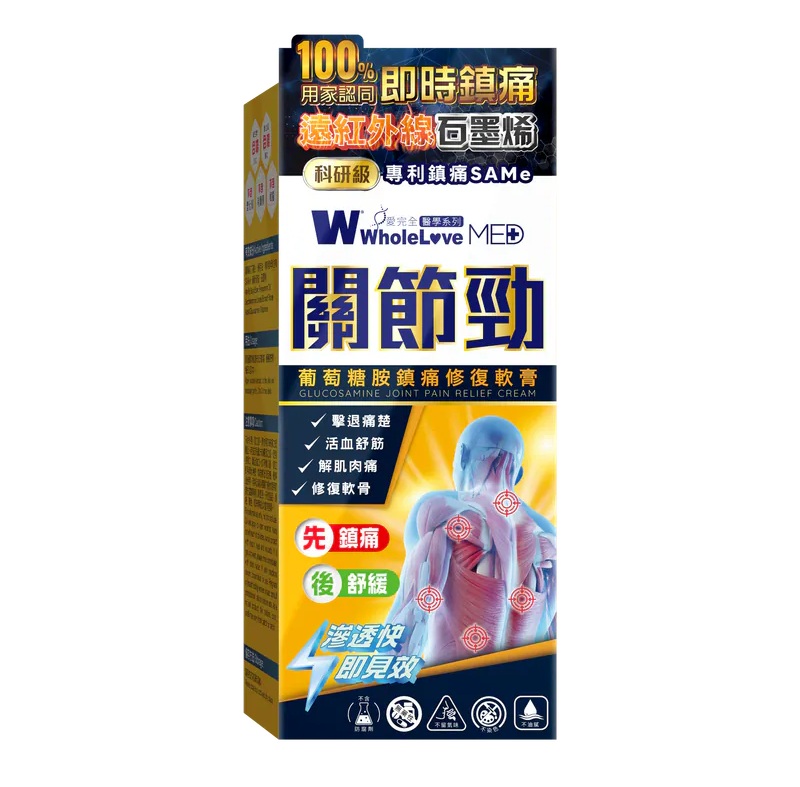 WholeLove Med醫學系列關節勁葡萄糖胺鎮痛修復軟膏100克