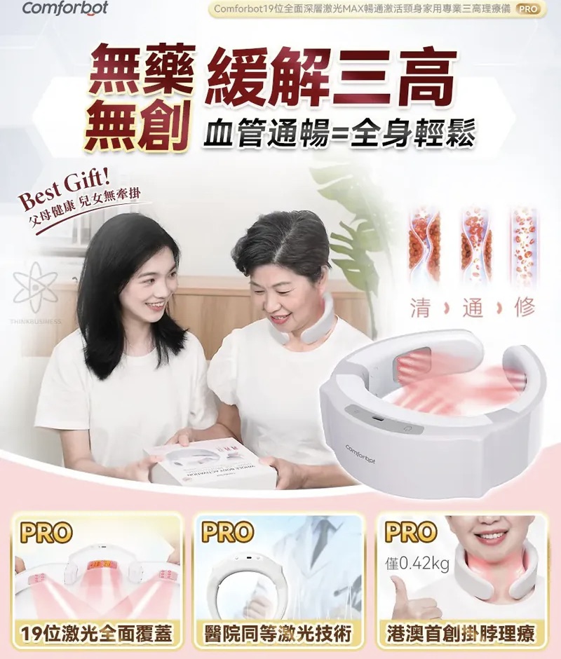 Comforbot 19位全面深層激光MAX暢通激活頸身家用專業三高理療儀 PRO 【8/9 截單，預計 :8月尾至9月中發貨】】