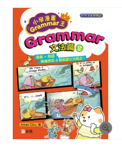 新雅 小學漫畫Grammar王：Grammar文法篇2(趣味漫畫學英語)