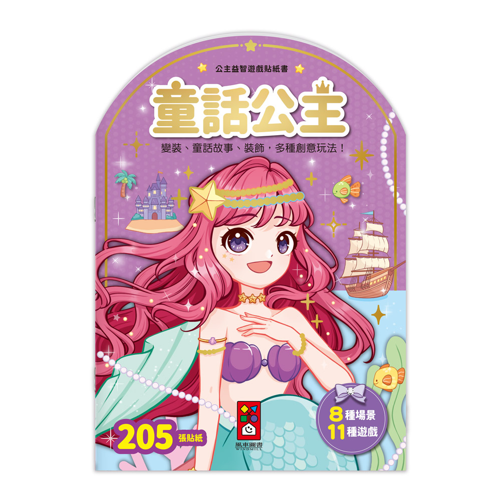 風車 公主益智遊戲貼紙書: 童話公主