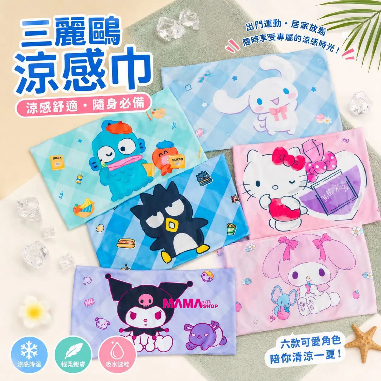 台灣直送 Sanrio 涼感巾