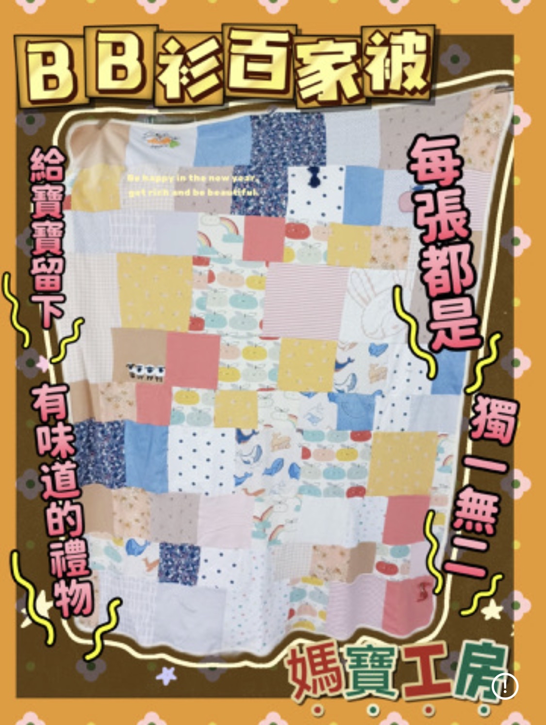 私制手工百家被仔