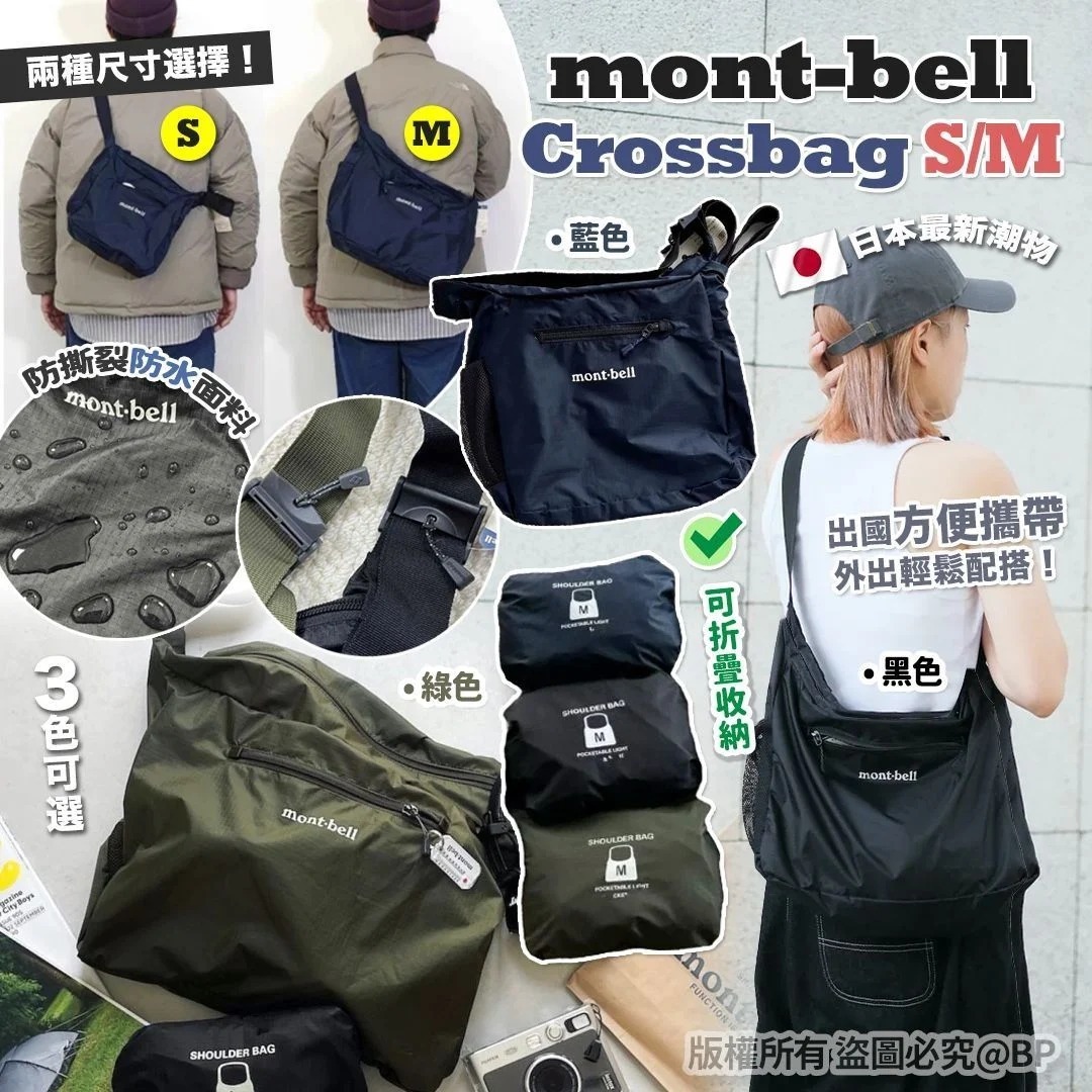 🟥BB00366🟥日本 Mont.bell Crossbag