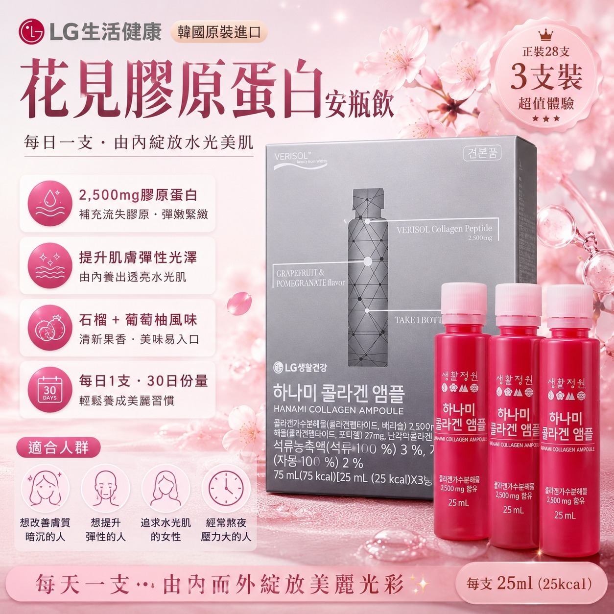 【預訂】韓國 LG 花見膠原蛋白安瓶飲 25ml (1套6支)