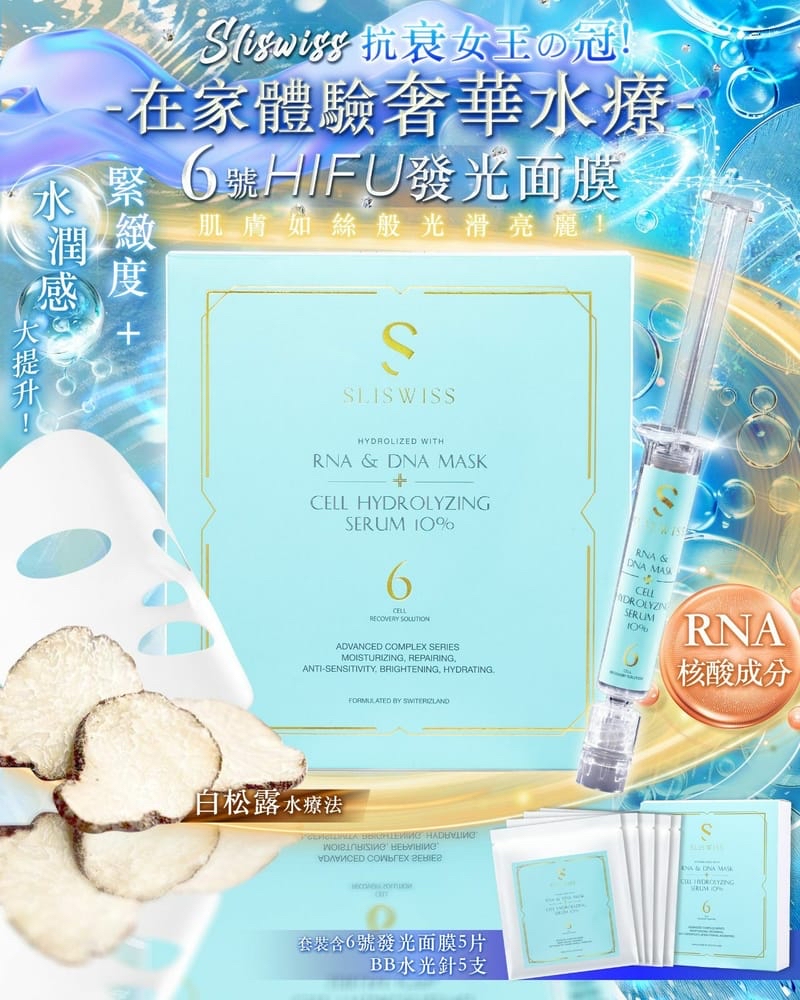 SliSwiss 全新醫美系列：6號HIFU發光面膜（面膜5片＋水光針5枝）