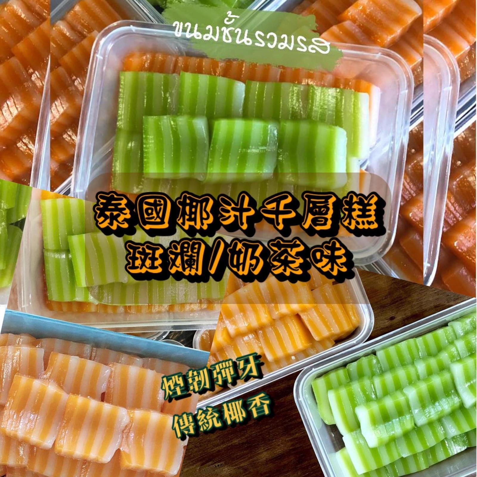 泰國直送千層糕