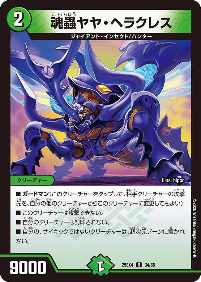 魂蟲ヤヤ・ヘラクレス(DM25EX4 34/65)