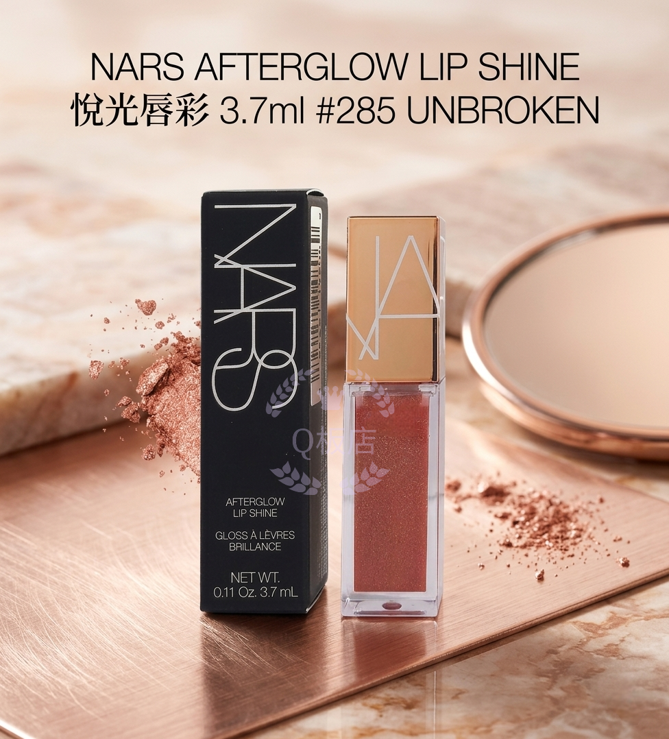 NARS AFTERGLOW LIP SHINE 悅光唇彩 3.7ml #285 UNBROKEN