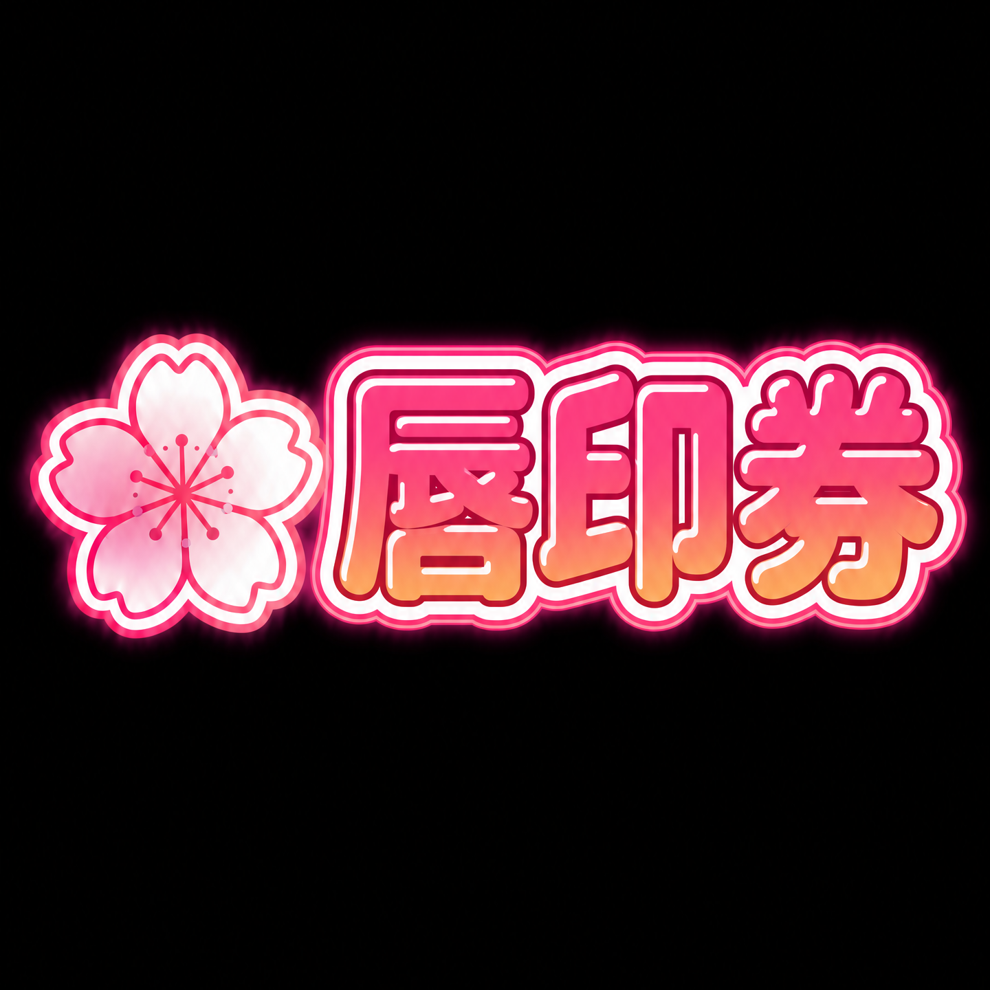 吉澤友貴 唇印券
