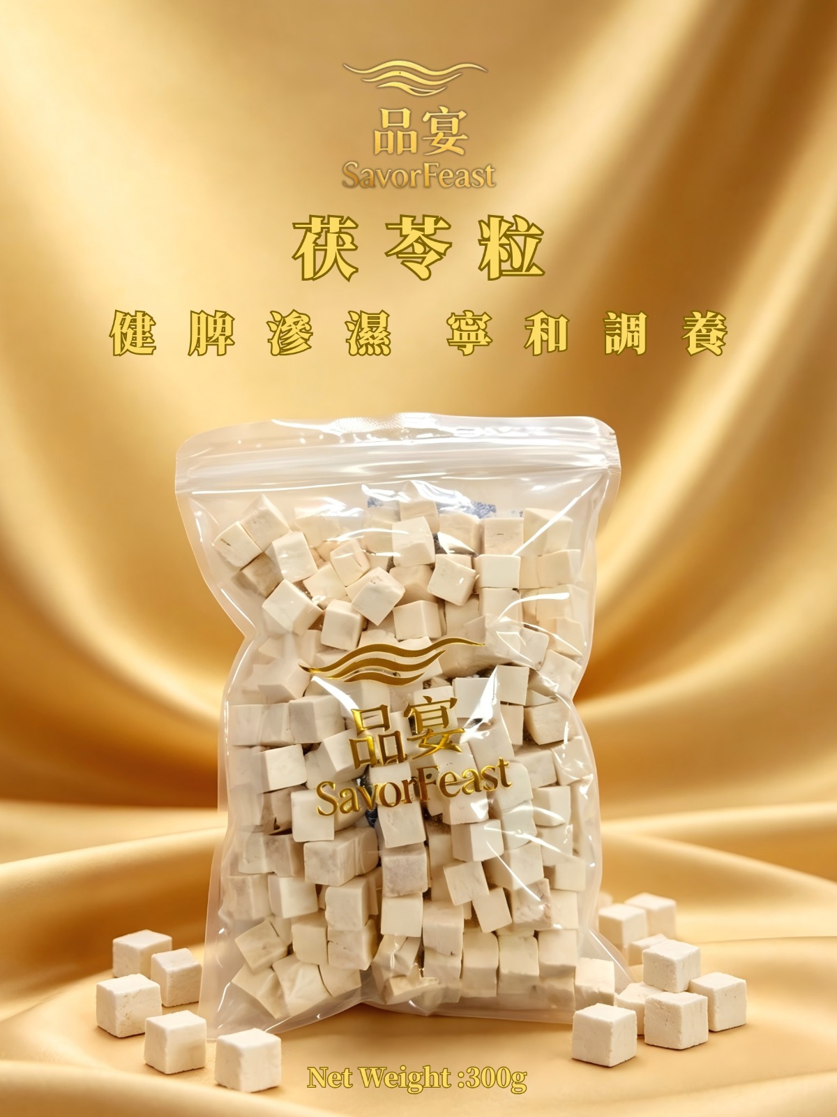 茯苓粒 300G