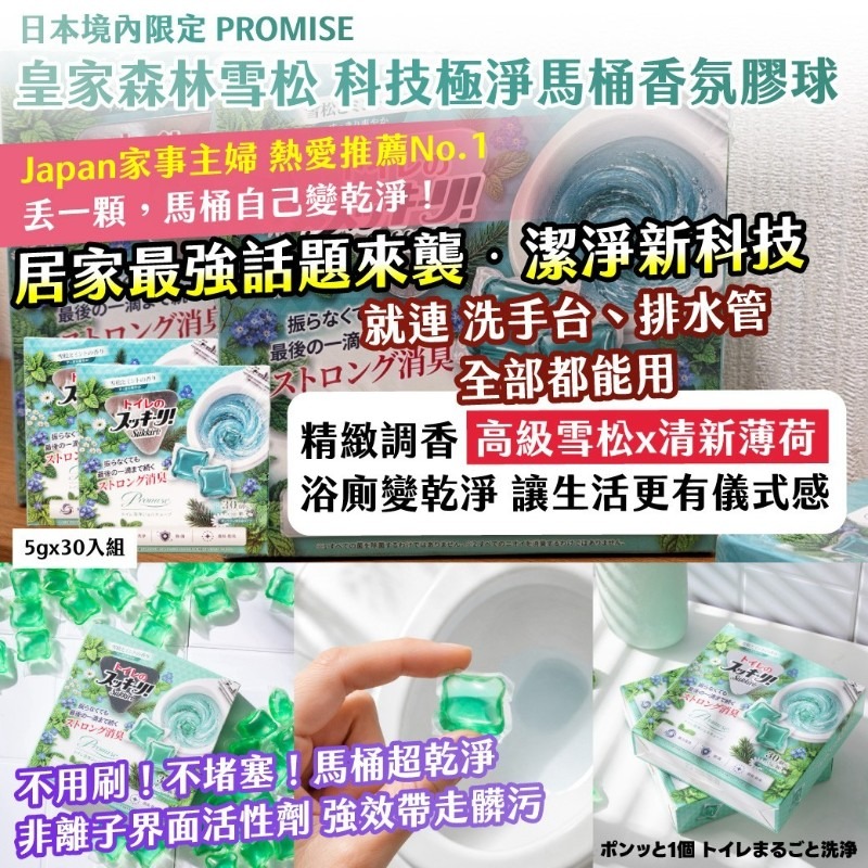 ＜限時預購＞ 🇯🇵日本境內限定｜PROMISE ｜皇家森林雪松 科技極淨馬桶香氛凝膠球 5g×30入組（一組2盒） TW260916P01 《20/9截單，預計12月下旬到港》