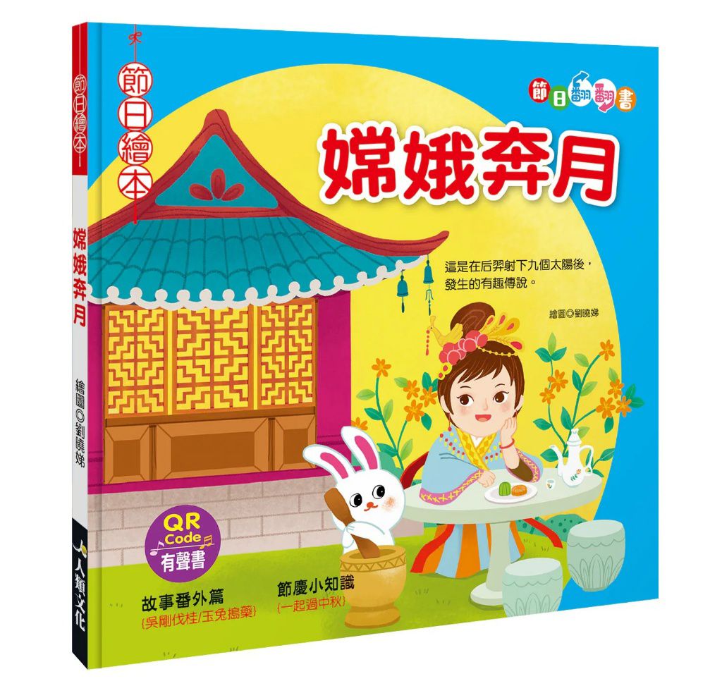 人類 節日繪本-嫦娥奔月