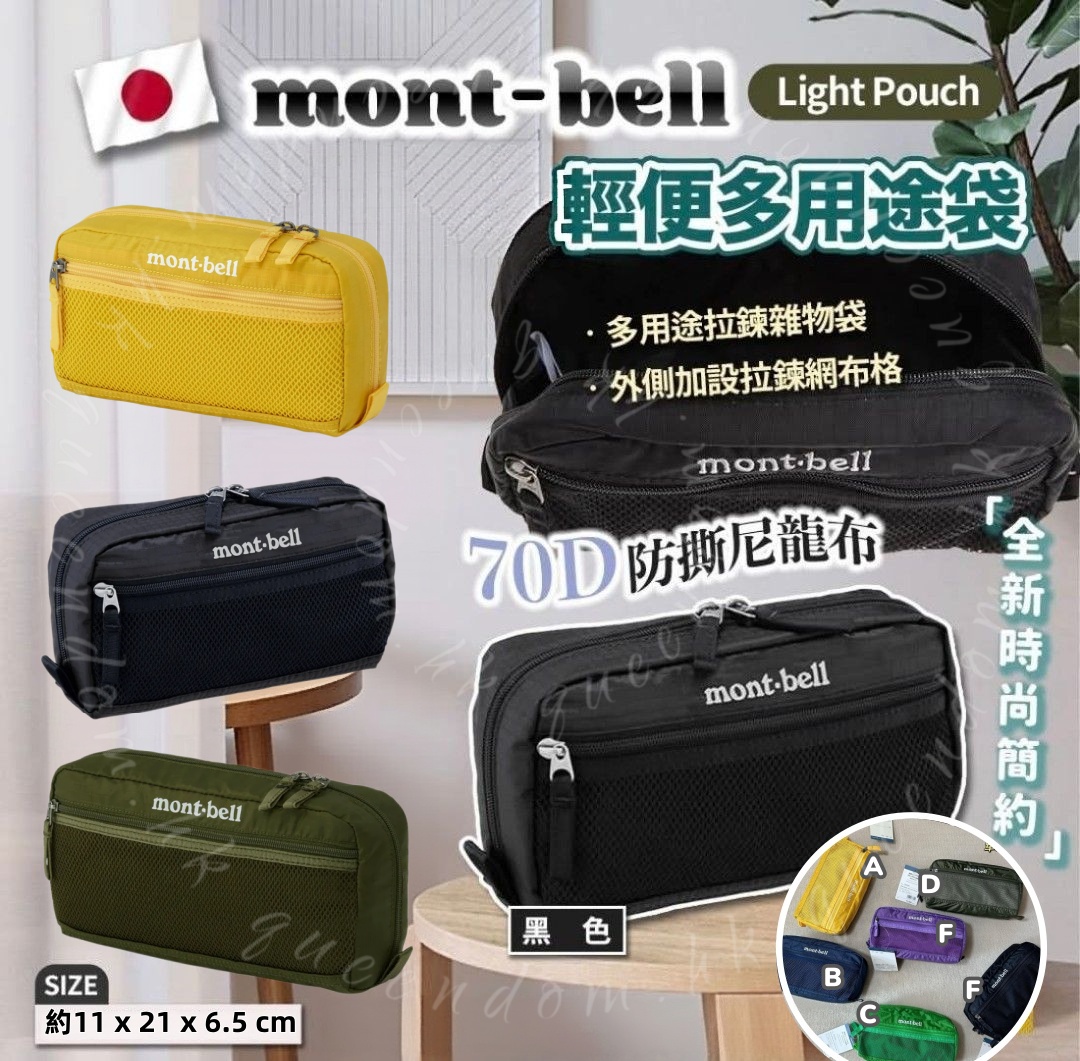 mont-bell Light Pouch Storage Bag 輕便多用途袋