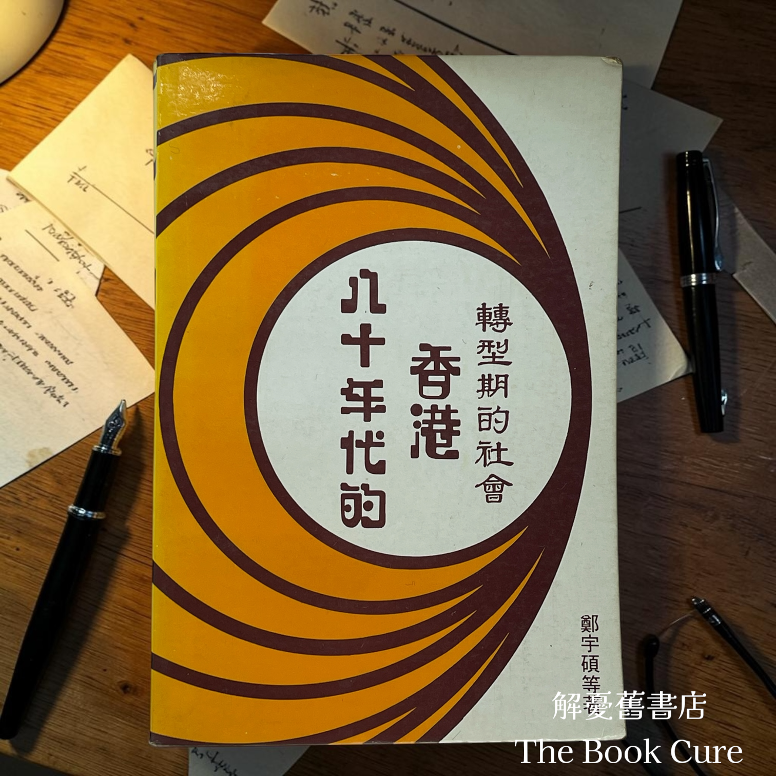 八十年代的香港——轉型期的社會 / 鄭宇碩 著