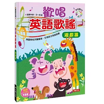 歡唱英語歌謠：遊戲篇(附CD)(QRcode有聲書)