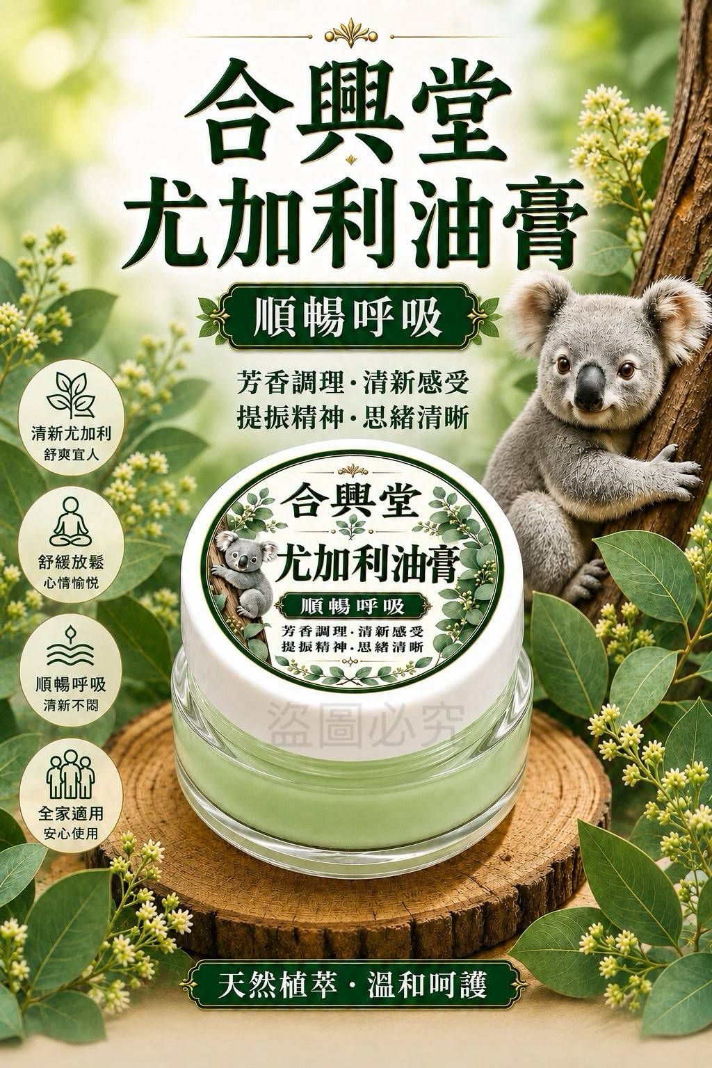 【預訂】台灣合興堂尤加利植萃油膏 15g