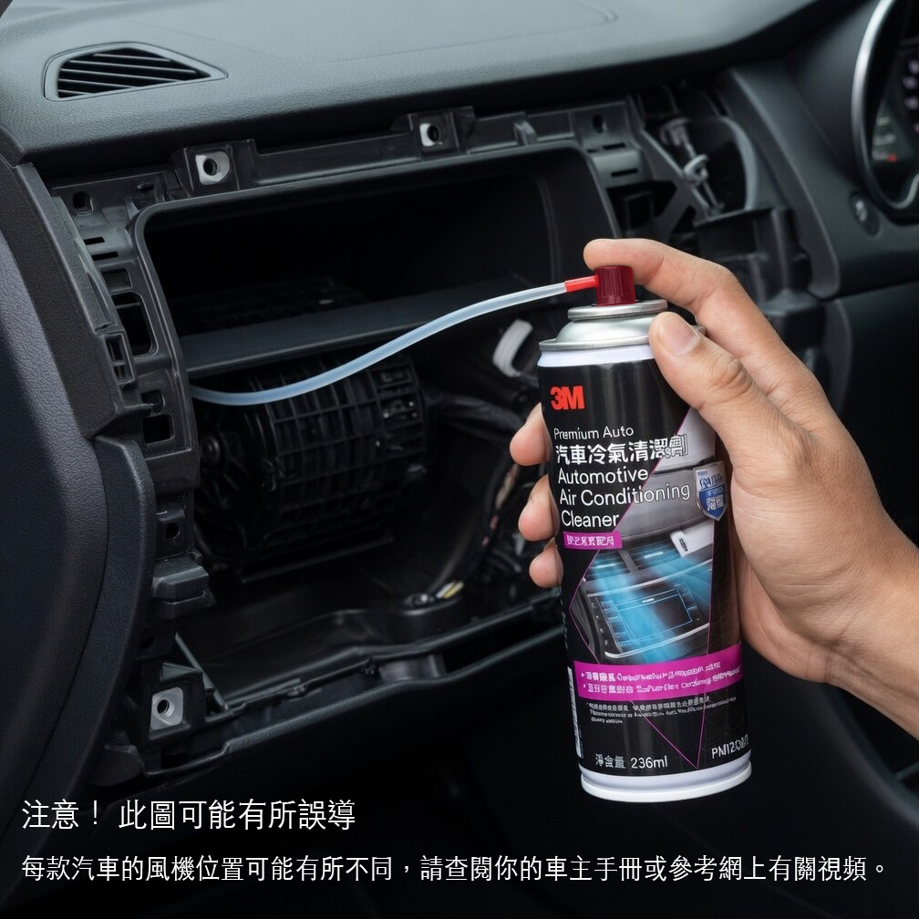 3M 汽車冷氣清潔劑 PN12080 (236 ml) 