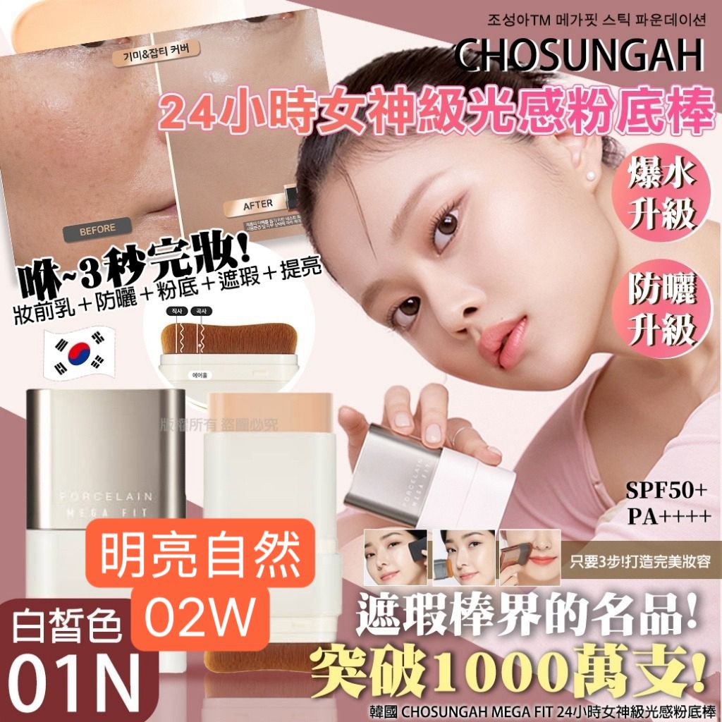 $119盒,2盒以上$109盒,韓國 CHOSUNGAH MEGA FIT 24小時女神級光感粉底棒16g