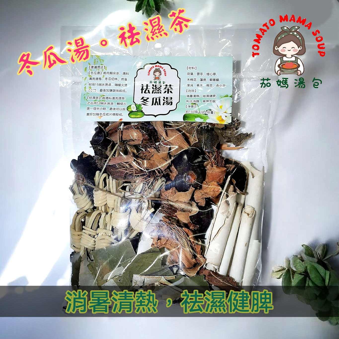 祛濕茶 / 冬瓜湯