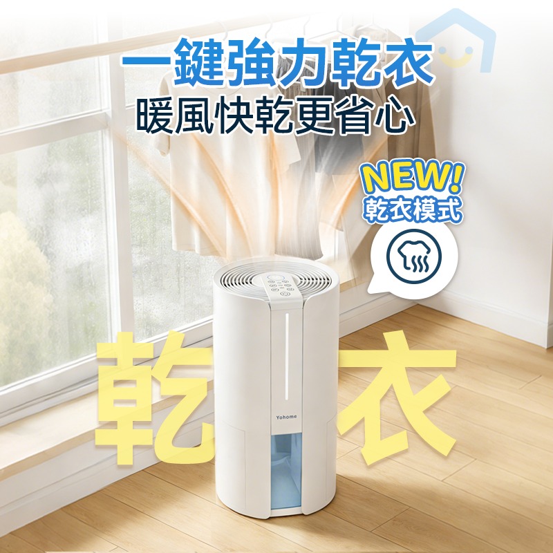 $430部。日本 Yohome 轉輪式 Dual-Dry 專利四季控濕暖風乾衣4L大空間抽濕機 HL200
