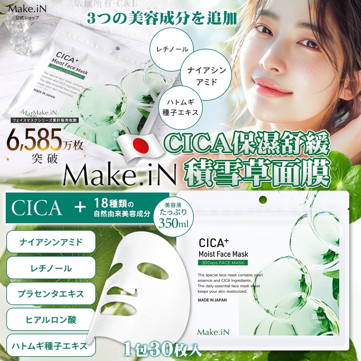 日本 MAKE.IN CICA保濕舒緩積雪草面膜（1包30枚入）