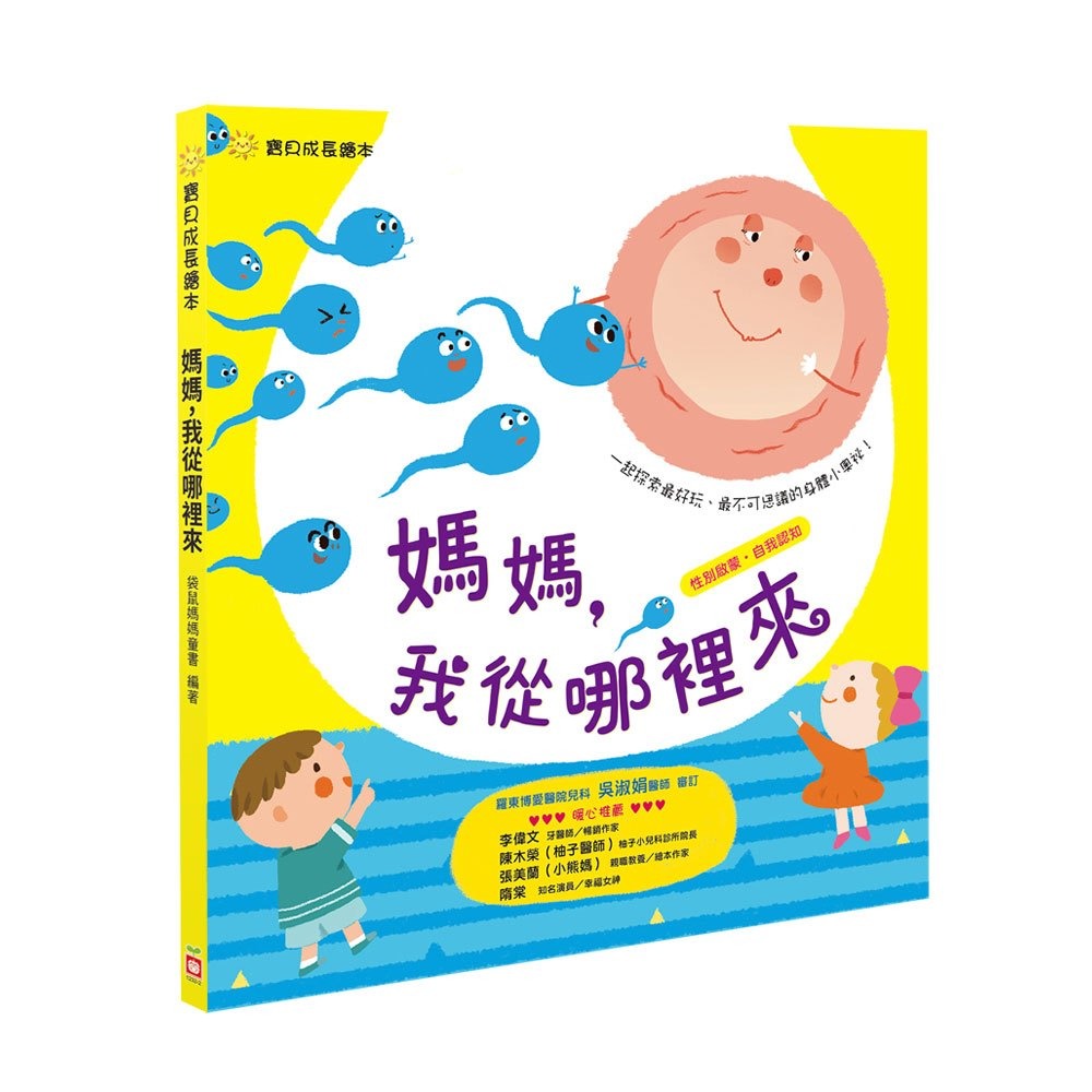 幼福 寶貝成長繪本：媽媽，我從哪裡來？