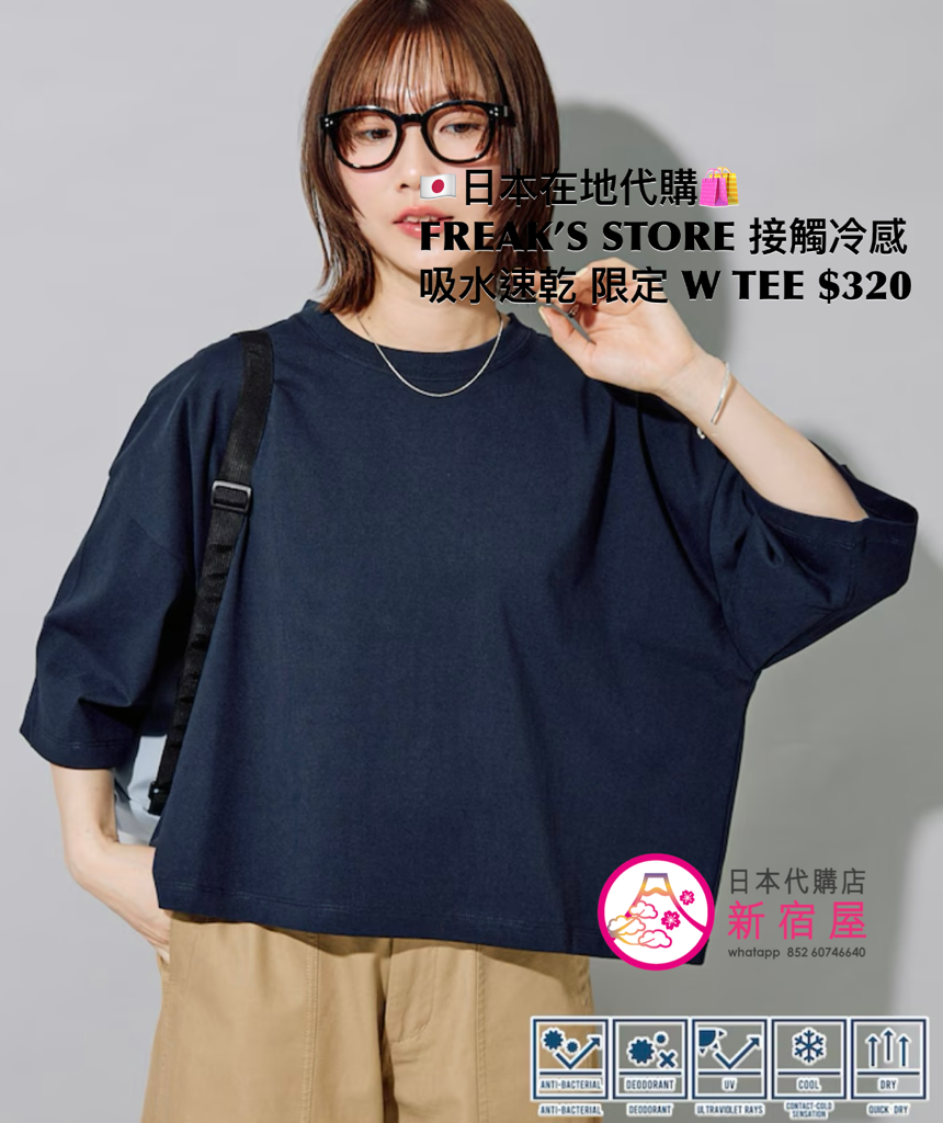 FREAK’S STORE 接觸冷感 吸水速乾 UV 抗菌 除臭 限定 WIDE T-SHIRT