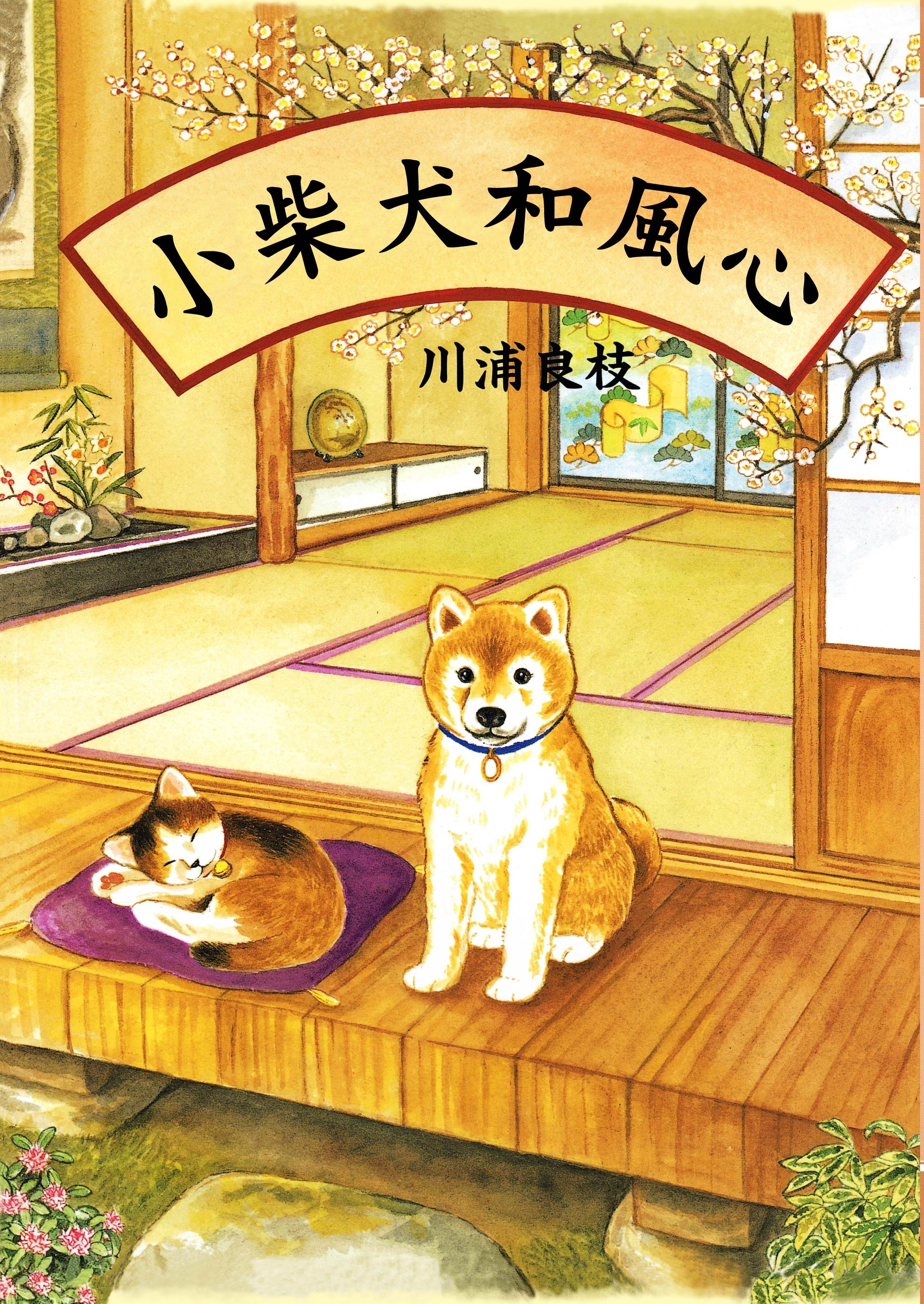 小柴犬和風心繪本