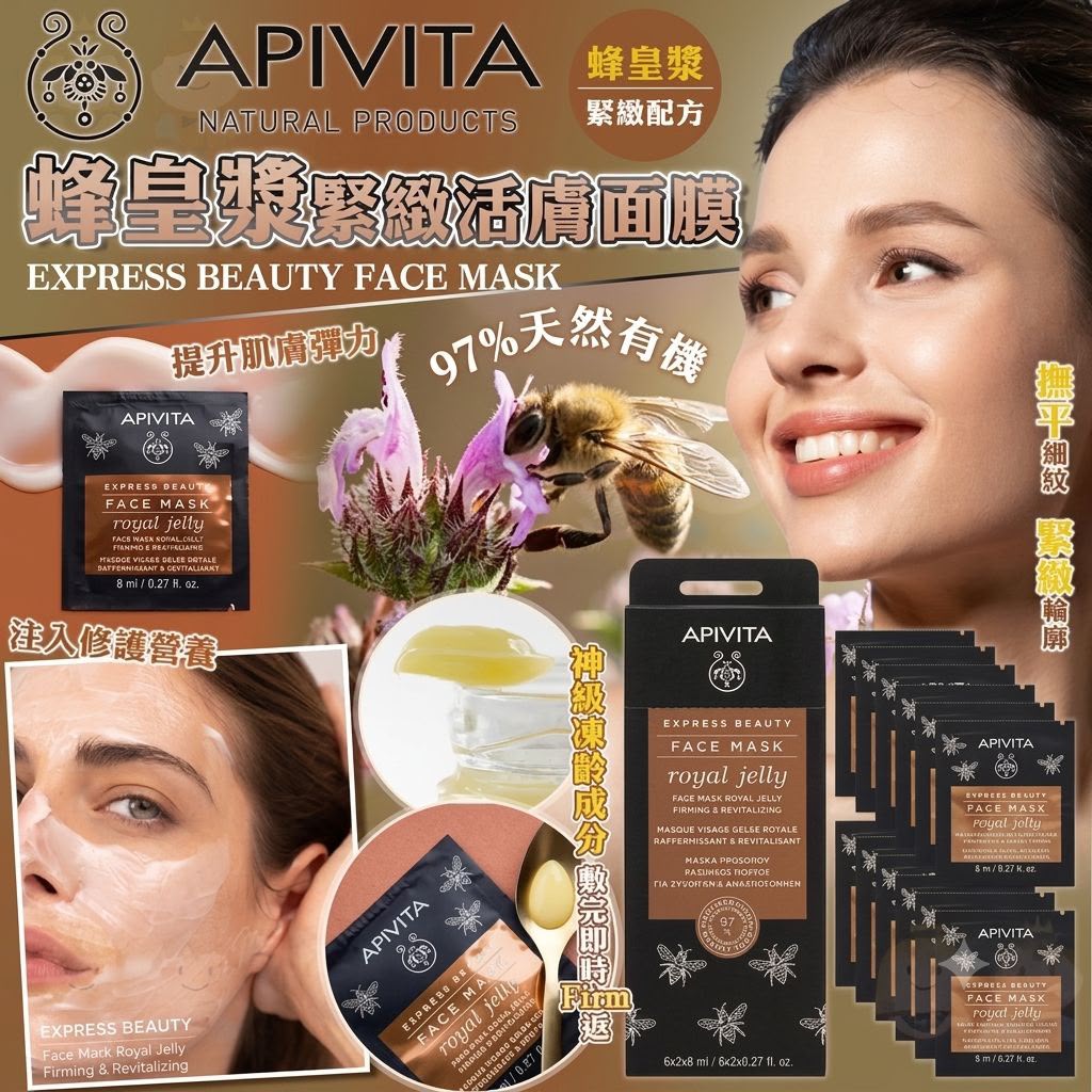 希臘 🇬🇷APIVITA Royal Jelly 蜂皇漿緊緻活膚面膜 8ml * 12片