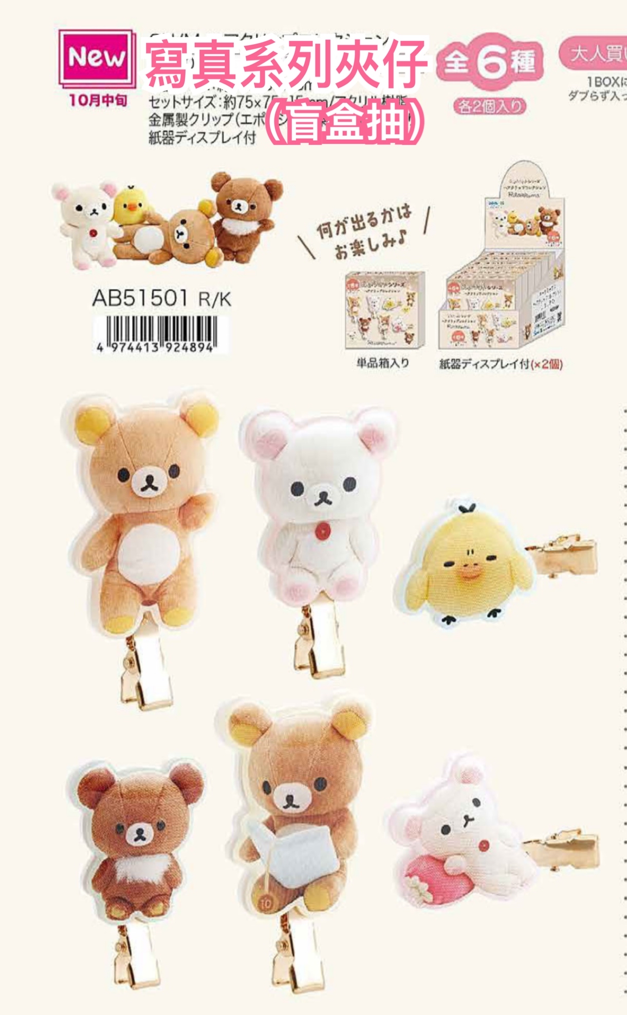 《預訂貨品》全新10月rilakkuma寫真系列夾仔 （盲盒抽）