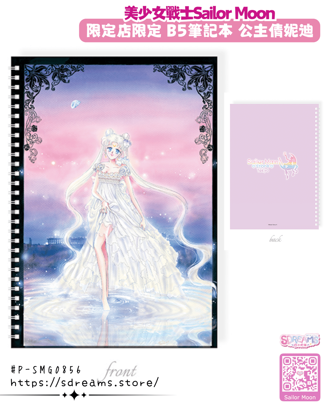 美少女戰士 Sailor Moon 限定店限定 B5筆記本 公主倩妮迪 #P-SMG0856 (PRE-ORDER) [2026/07]