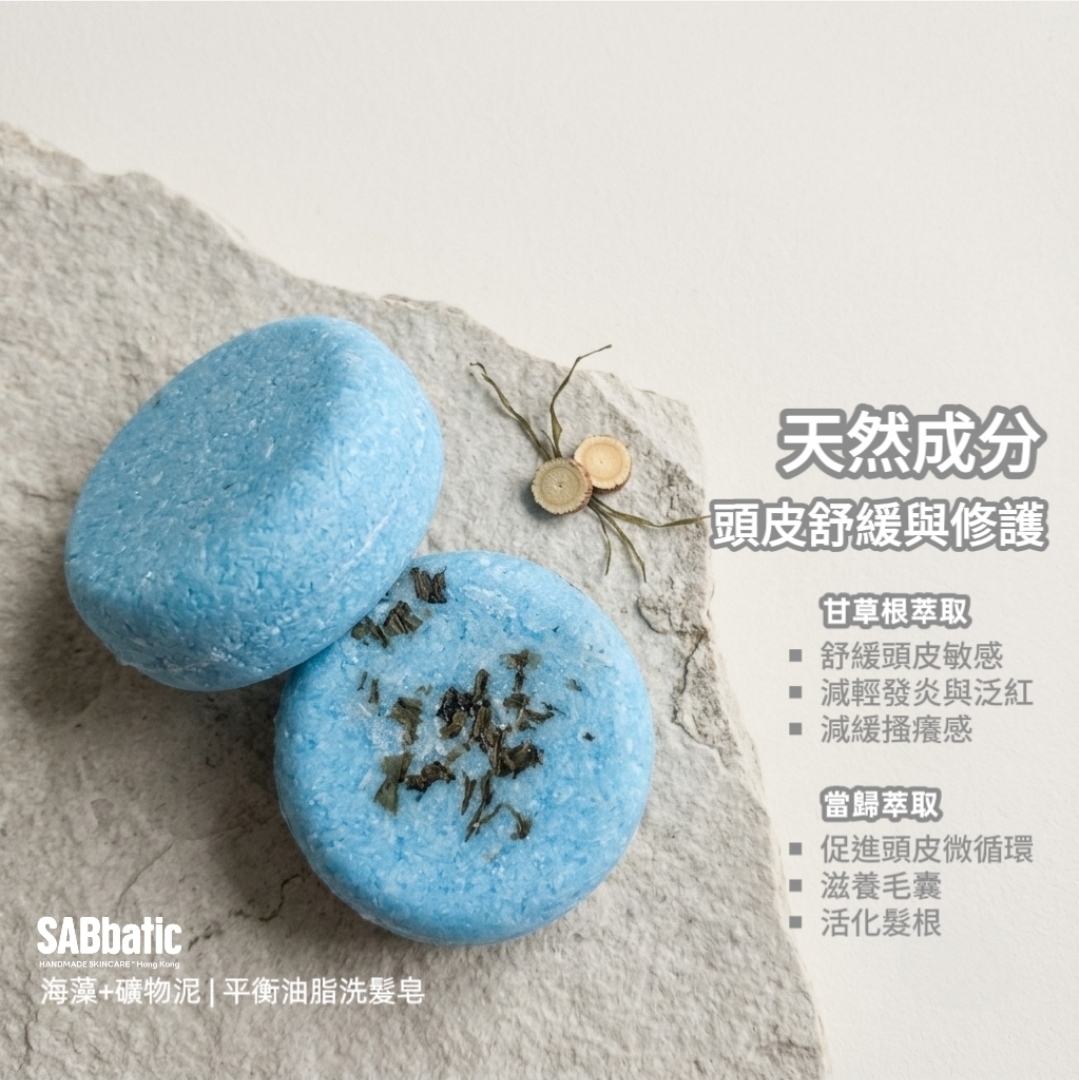 海藻+礦物泥 | ​平衡油脂洗髮皂~60g