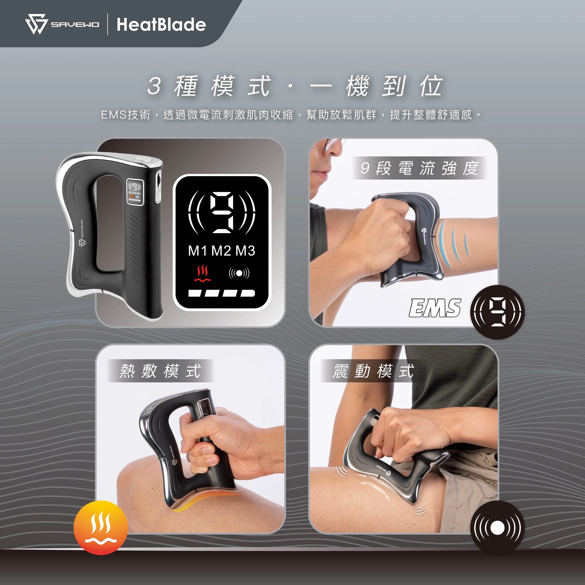 救世 Savewo EMS-FM01 HeatBlade 溫能深層筋膜刀 香港行貨一年保養