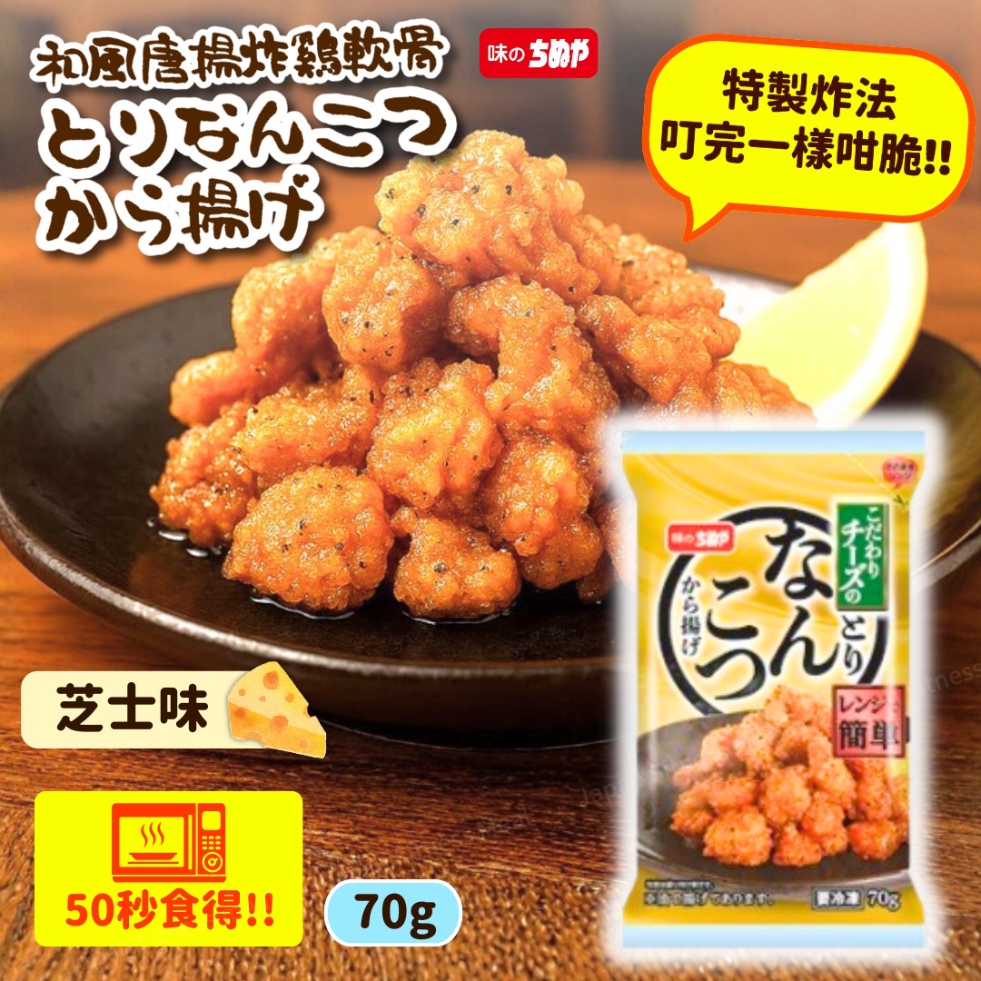 日本和風唐揚叮叮雞軟骨 (🧀芝士味) 70g
