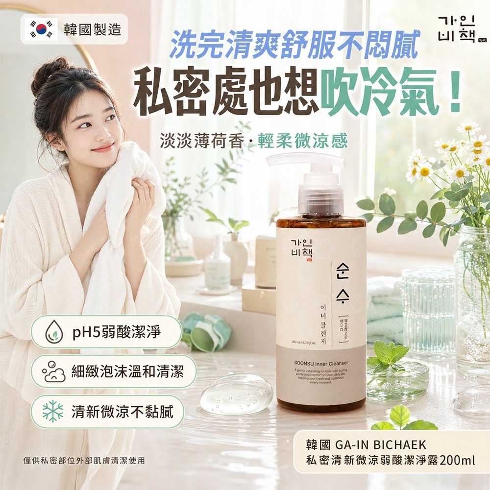 【預訂】韓國 GA-IN BICHAEK 私密清新微涼弱酸潔淨露 200ml