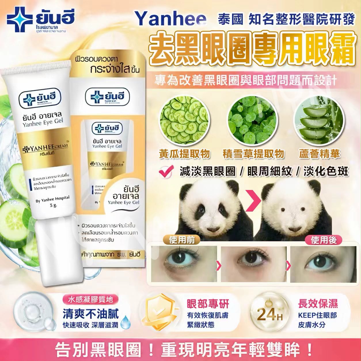 【預訂】泰國 Yanhee 去黑圈專用眼霜 5g