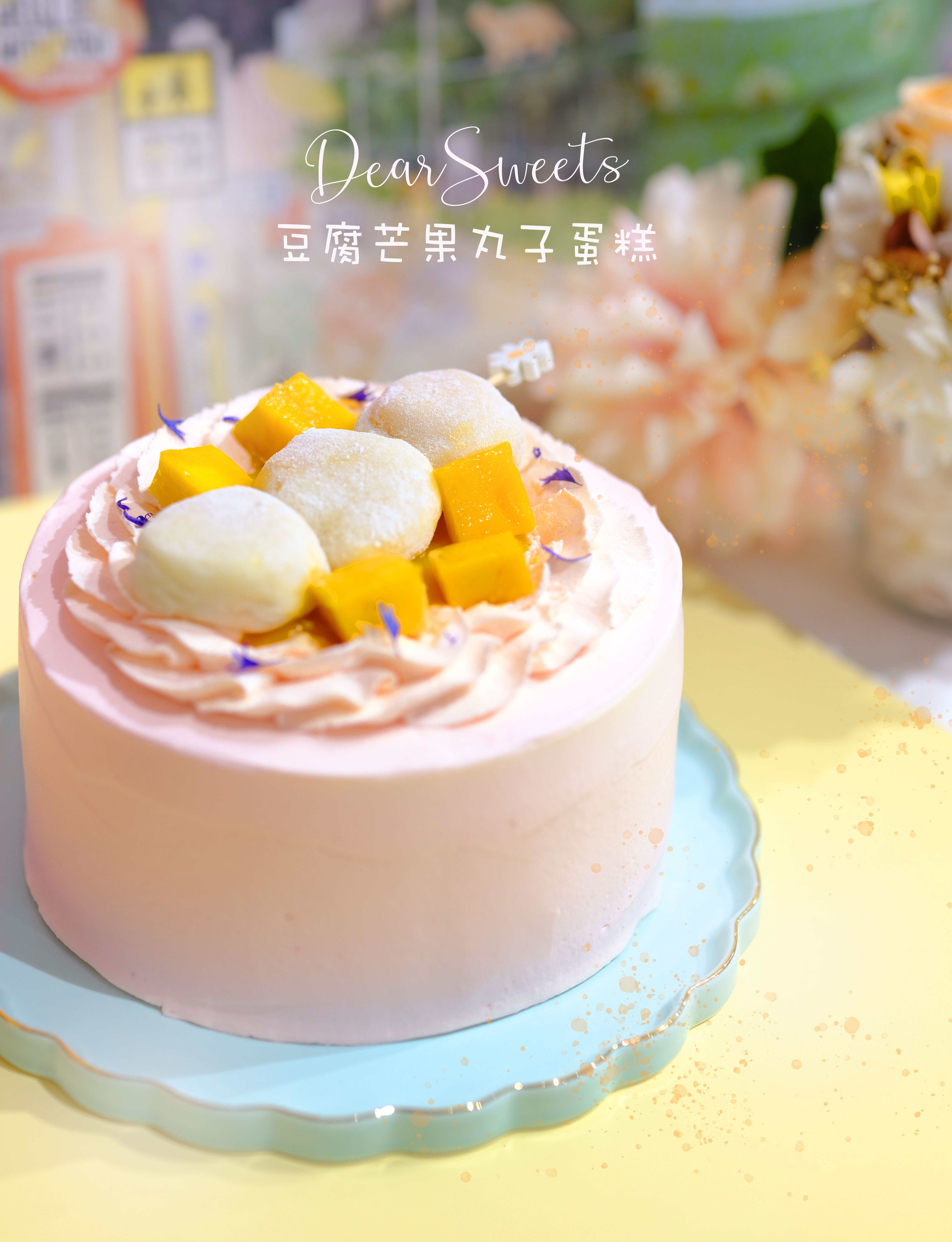豆腐芒果丸子蛋糕