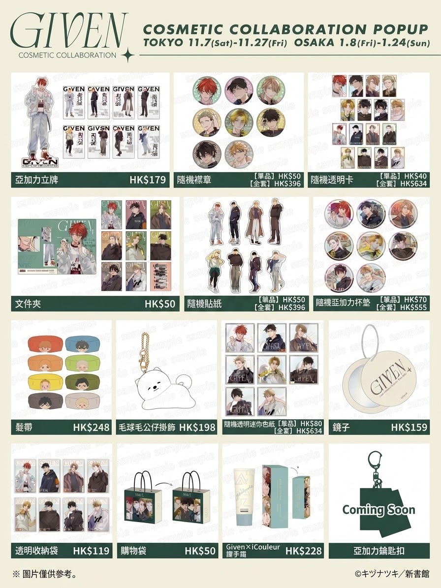 【場販預購】Given Cosmetic Collaboration Pop Up｜Given被贈與的未來