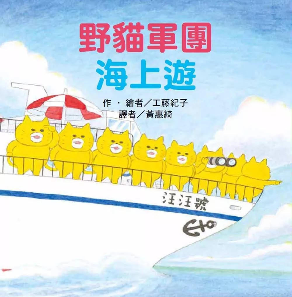 東方 野貓軍團海上遊