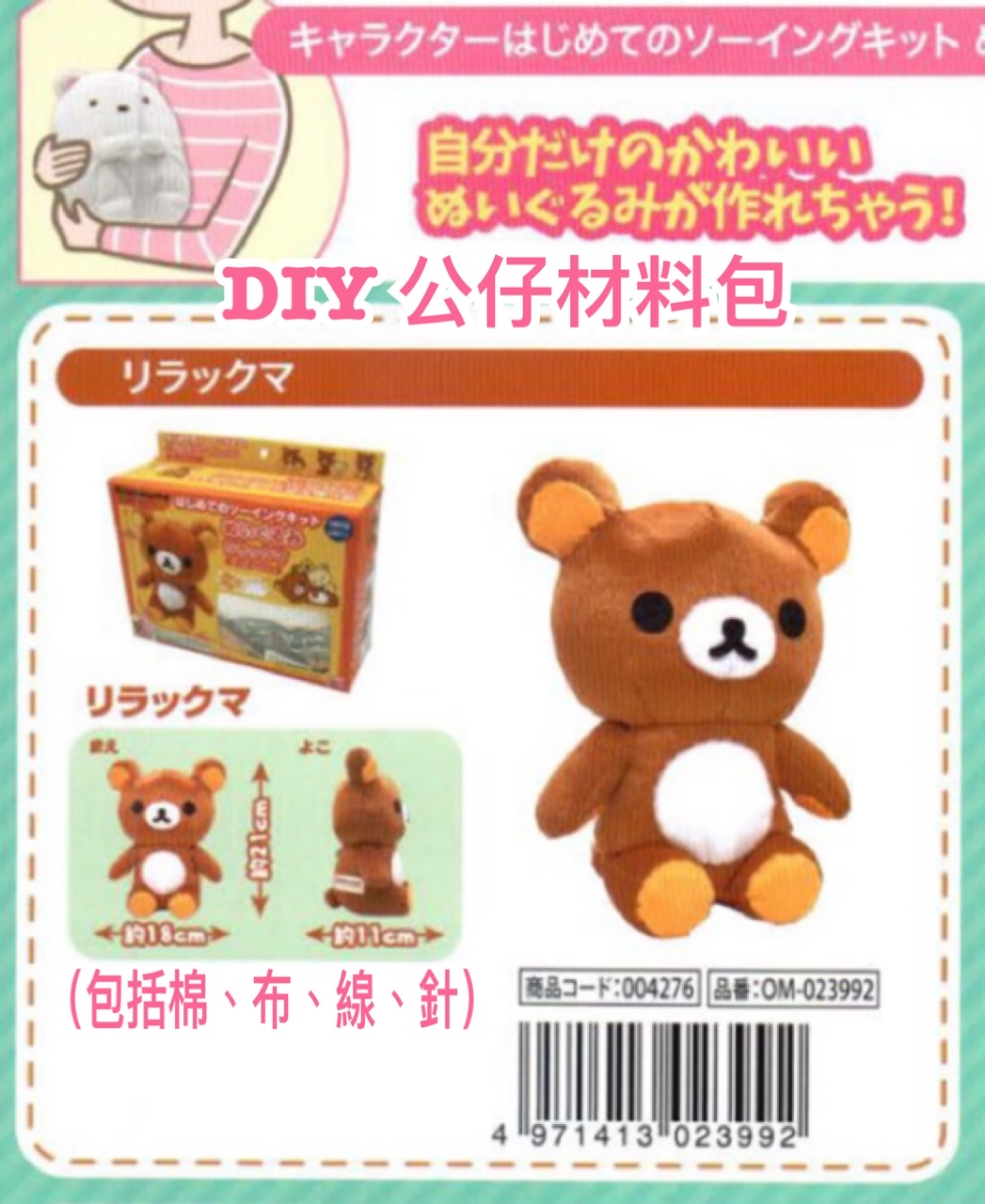 《預訂貨品》全新rilakkuma DTY公仔材料包