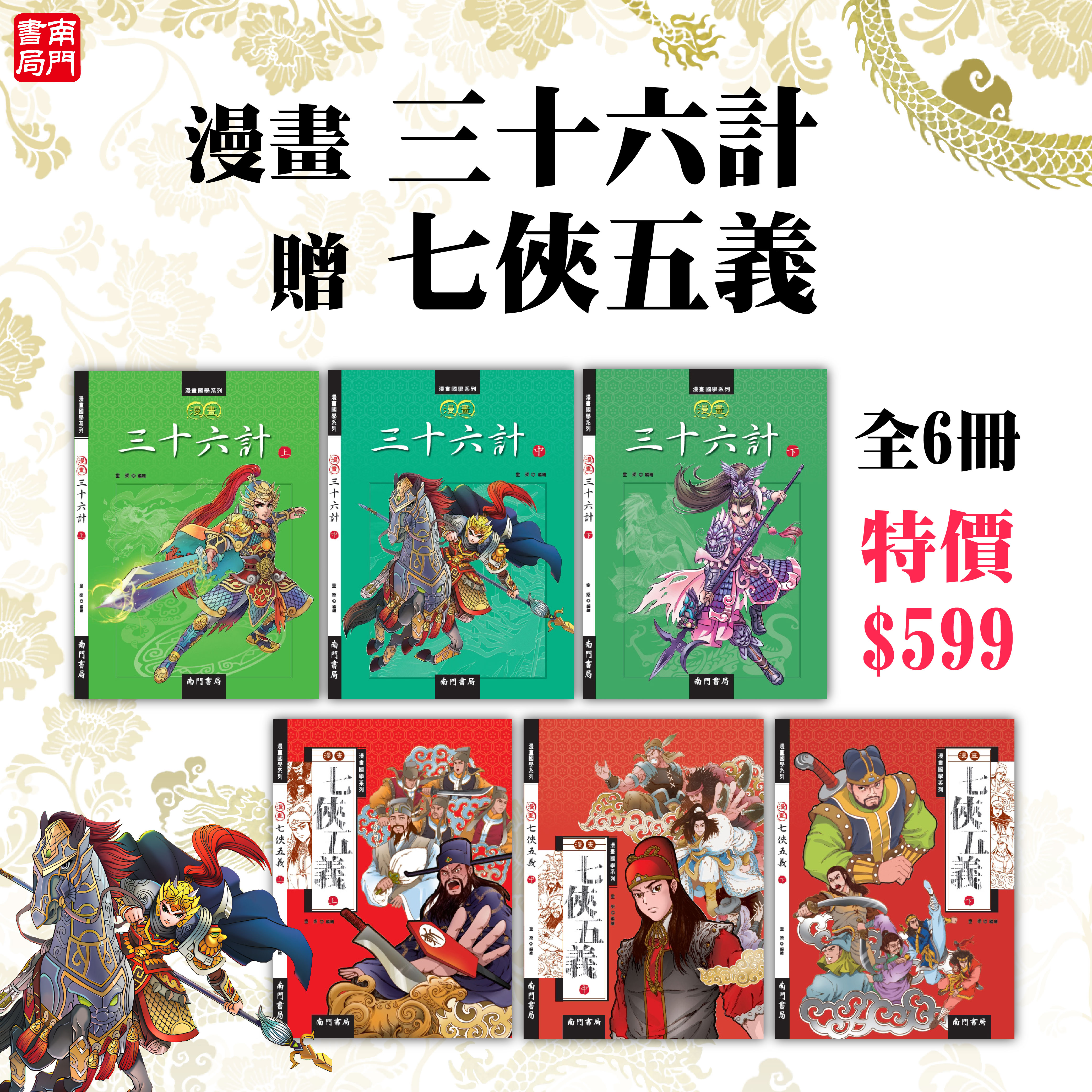 南門 漫畫三十六計3冊+七俠五義3冊