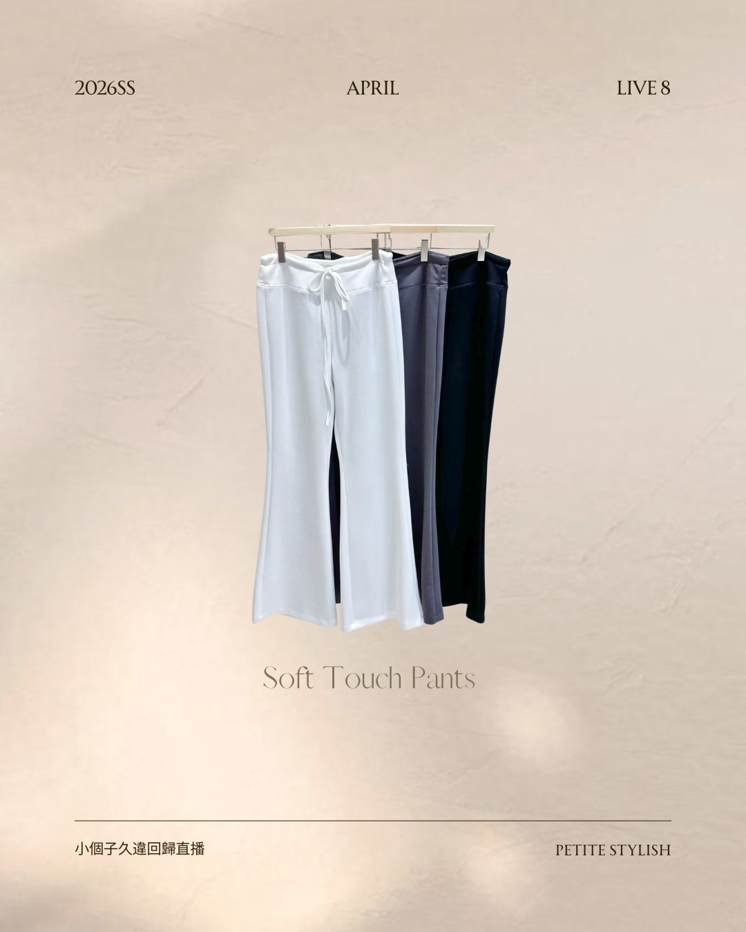 ☀️初夏連線 LIVE 8 | Soft Touch Pants
