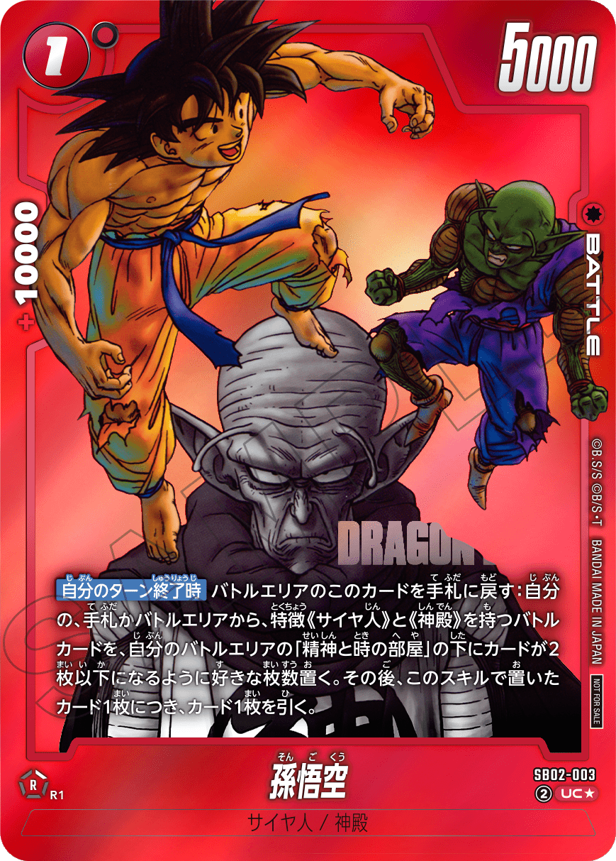 SB02-003 孫悟空【UC☆】