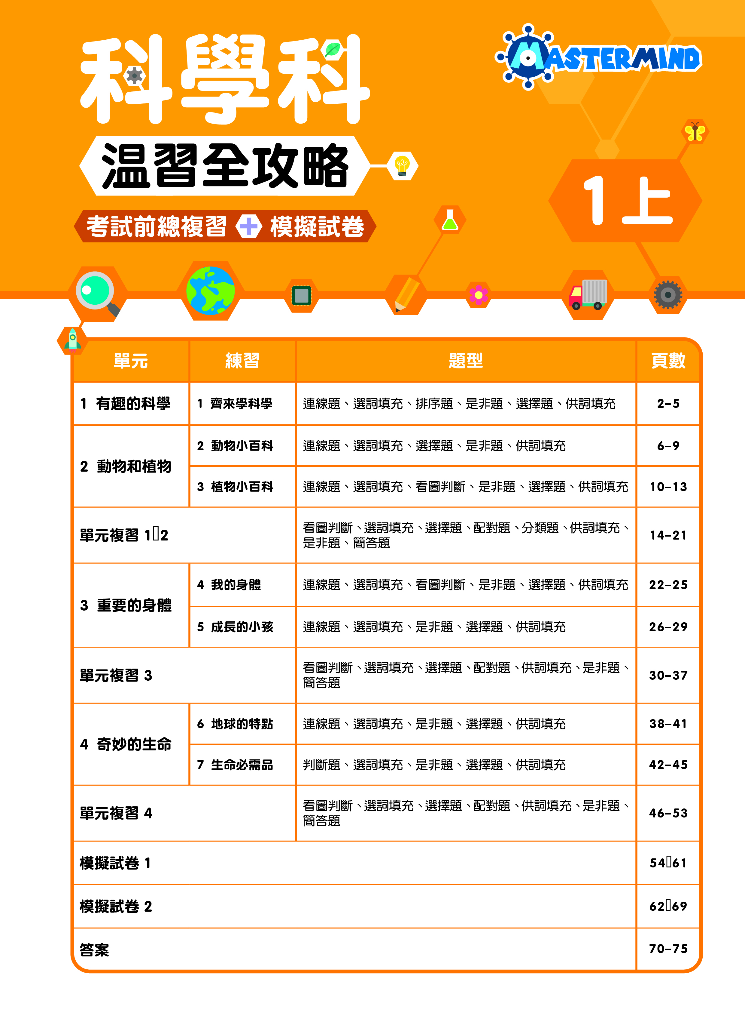 《小學科學科溫習全攻略：考試前總複習 + 模擬試卷》